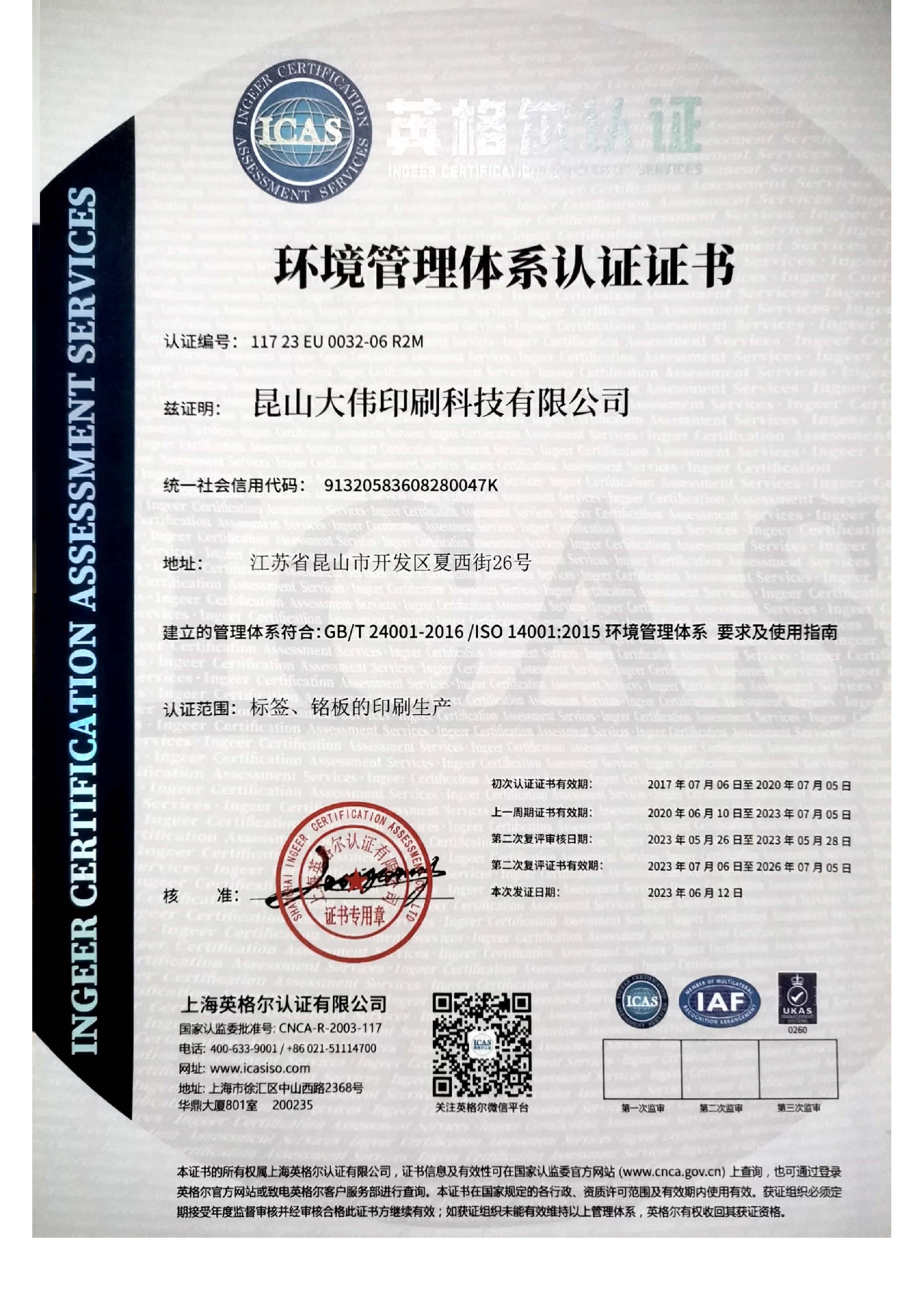 環(huán)境管理體系認(rèn)證證書